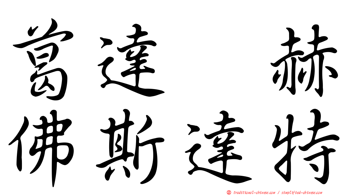 葛達　赫佛斯達特
